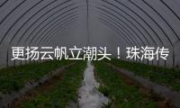 更扬云帆立潮头！珠海传媒集团全媒体平台矩阵焕新升级亮相