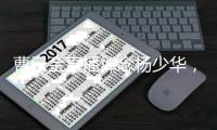 曹云金直播悼念杨少华	，得知噩耗深感痛惜：我们也曾模仿他