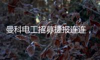 曼科电工招募捷报连连	，曼科工长帮日益壮大