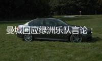 曼城回应绿洲乐队言论：非俱乐部雇员，不代表曼城观点也不认可