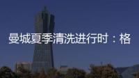 曼城夏季清洗进行时	：格拉利什或以4000万英镑离队，蓝月开启重建