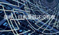 曼晚�	
：目前曼联还没有收到关于加纳乔的正式报价