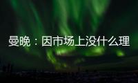 曼晚
：因市场上没什么理想人选，曼城可能将胡桑诺夫改造成右后卫