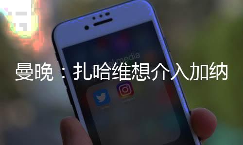 扎哈转拉什福德通过后门进入