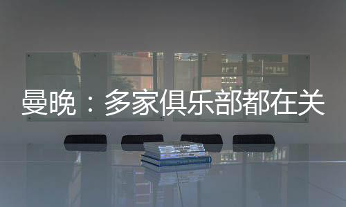 正式他可能会在今夏离队