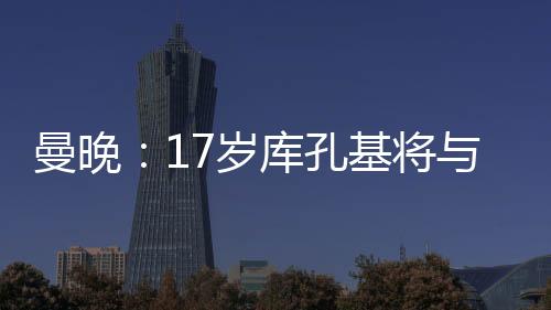 曼晚的曼晚报道指出