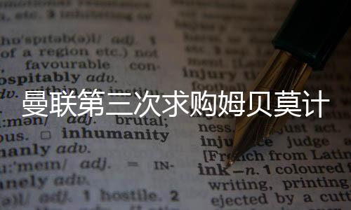 以吸引布伦特福德同意接受