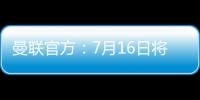 曼联官方
：7月16日将发布新赛季客场球衣