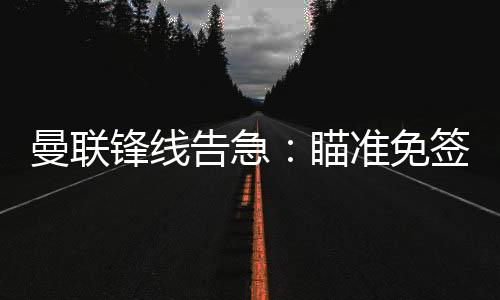 锋线福德除了自由球员