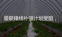 曼联锋线补强计划受阻
，3次报价均未达卖家预期�，姆贝莫心情沮丧