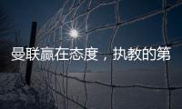 曼联赢在态度�
，执教的第一要素是管理