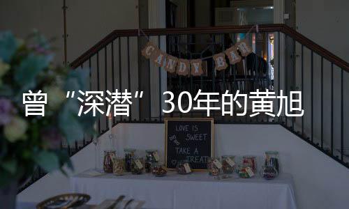 他公开坦言“从水底浮到水面