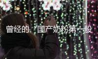 曾经的“国产奶粉第一股”，贝因美为何陷入僵局？