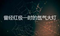 曾经红极一时的氙气大灯	�，为何现在输给了LED大灯?