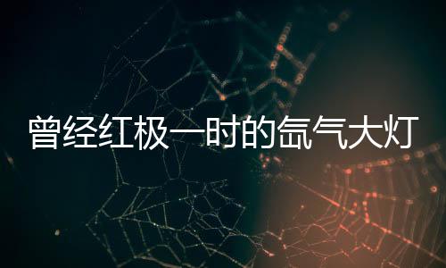 车尾灯光基本都是曾经采用LED