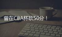曾在CBA杯砍50分！媒体人�：NBL江西赣驰取消注册外援尼文