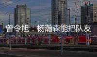 曾令旭
：杨瀚森能把队友招呼起来 这是一种能力 这种性格能成事