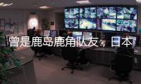曾是鹿岛鹿角队友
，日本队官推晒塞尔吉尼奥和相马勇纪合照