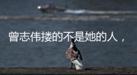 曾志伟搂的不是她的人，而是整个娱圈的丑陋

！演技不是你的遮羞布
