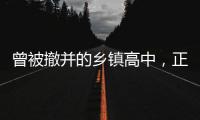 曾被撤并的乡镇高中，正在恢复办学