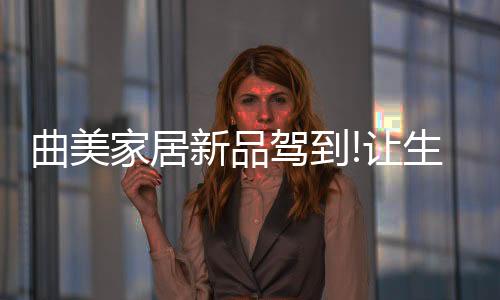 迥异的曲美是配套家具