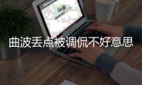 曲波丢点被调侃不好意思进 马塞纳获赞如樱木花道