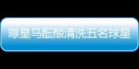 曝皇马酝酿清洗五名球星�：为青春风暴让路