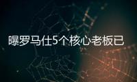 曝罗马仕5个核心老板已全跑马来西亚了！这一切都是卷利润惹的祸