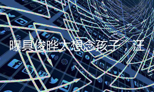汪小菲知晓后大发雷霆