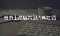曝勇士高层希望库明加留队，可明年二月份可能被交易！行情太冷淡