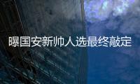 曝国安新帅人选最终敲定 前马竞主帅即将上任
