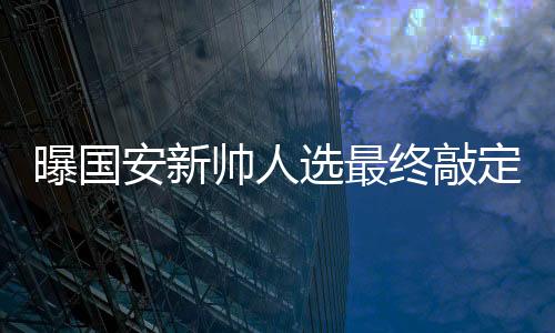 选最国安敲定了两名候选人