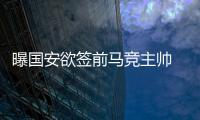 曝国安欲签前马竞主帅 曾夺欧联杯但难搞好球队关系