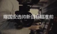 曝国安选帅新目标瞄准前尤文主帅 曾创切沃奇迹