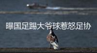 曝国足踢大爷球惹怒足协�
：高层惊讶全队躺平 将给队员做思想工作