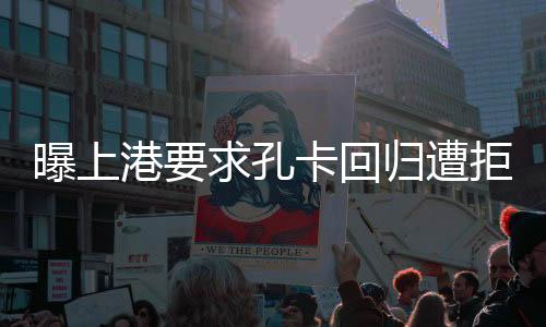 现年已经34岁的曝上孔卡