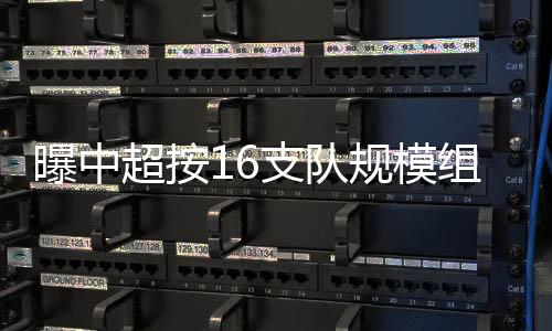 成都等俱乐部都在列