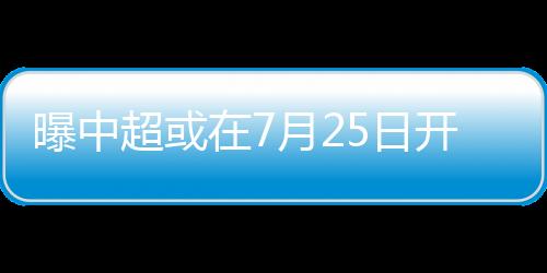 以下是超或该报的全文报道
