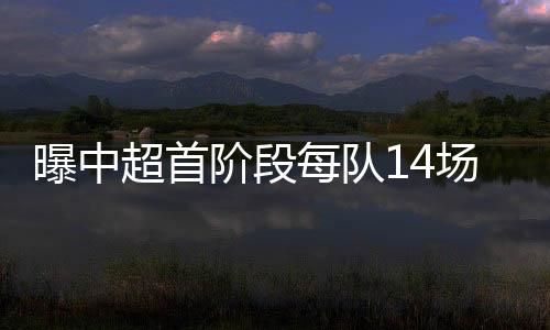 但是曝中赛制和赛程并未公布