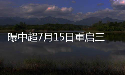 曝中到时候赛程如何安排