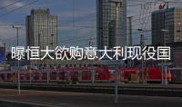 曝恒大欲购意大利现役国脚 里皮开价500万欧年薪