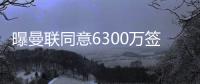 曝曼联同意6300万签姆贝莫�！奥纳纳决心留队
，阿莫林买不起大马丁