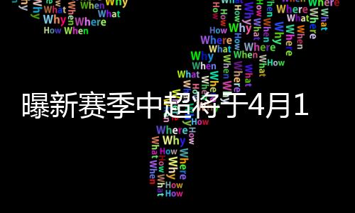 月日月结亚运期间不停赛