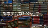 曝宗庆后有3个私生子，最小才8岁都是美国国籍

，知情人发声
�！