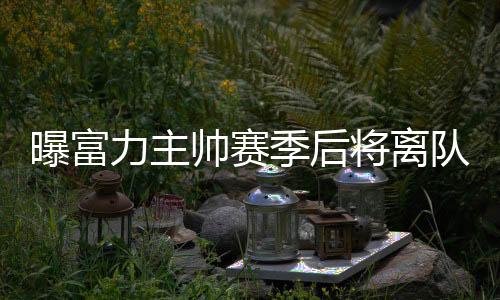 帅赛他在2017年与球队续约4年