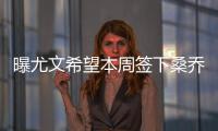 曝尤文希望本周签下桑乔
，年薪差价200万	！曼联卖人困难原因浮现