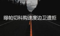 曝帕切科购速度边卫遭拒 高层：别推卸给客观原因