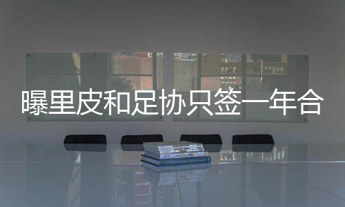 足协只签合同中包含延长条款