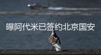 曝阿代米已签约北京国安 双方签三年合同