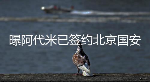 京国安双转会费为100万欧元